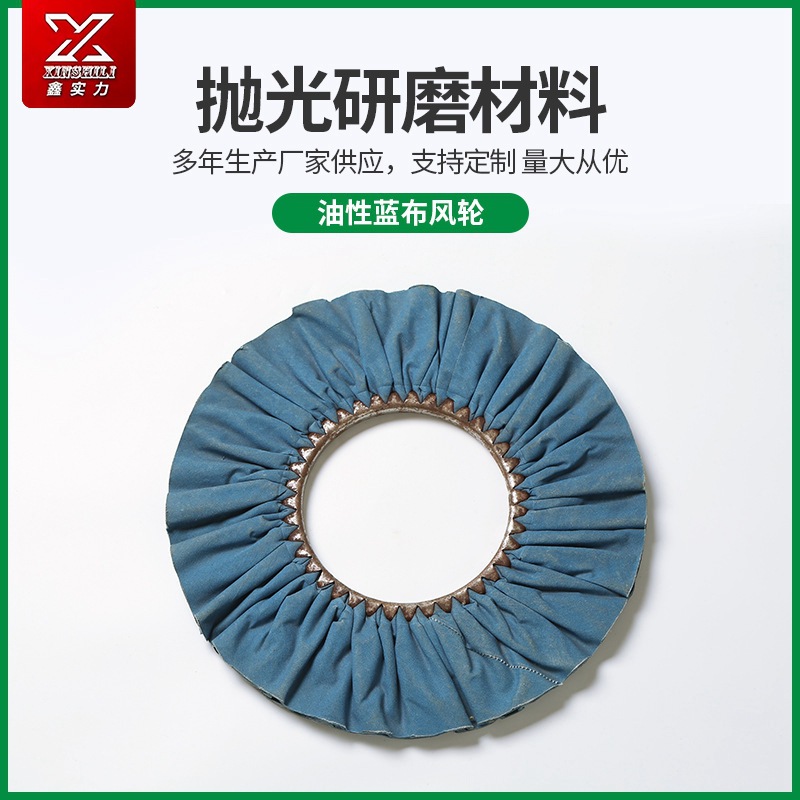廠家直供全棉藍(lán)布油性藍(lán)布風(fēng)輪五金無(wú)芯打磨拋光布輪拋光輪
